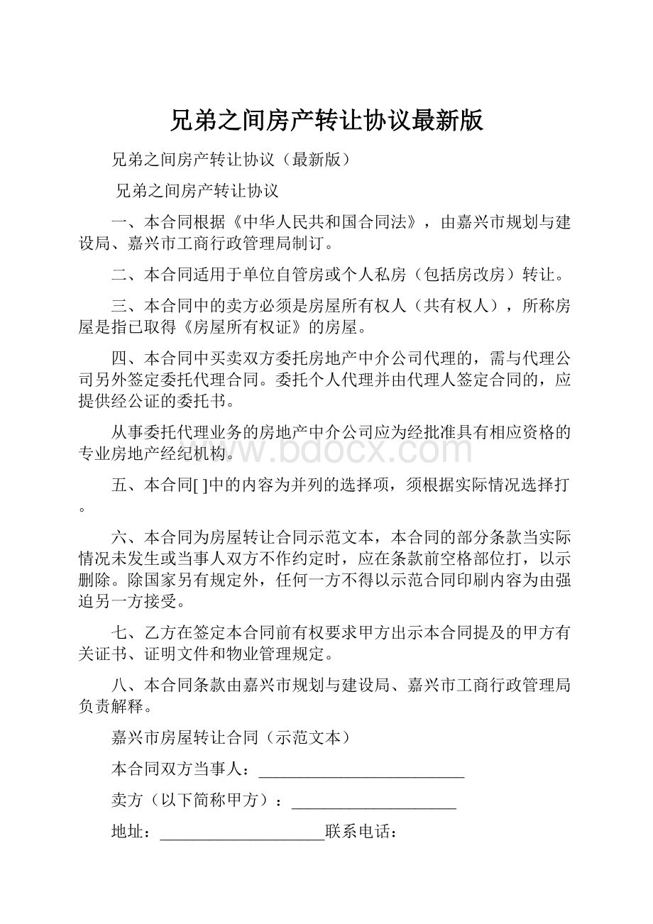 兄弟之间房产转让协议最新版.docx_第1页