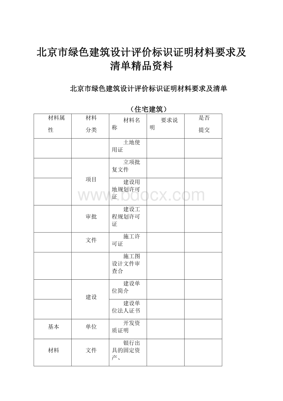 北京市绿色建筑设计评价标识证明材料要求及清单精品资料.docx