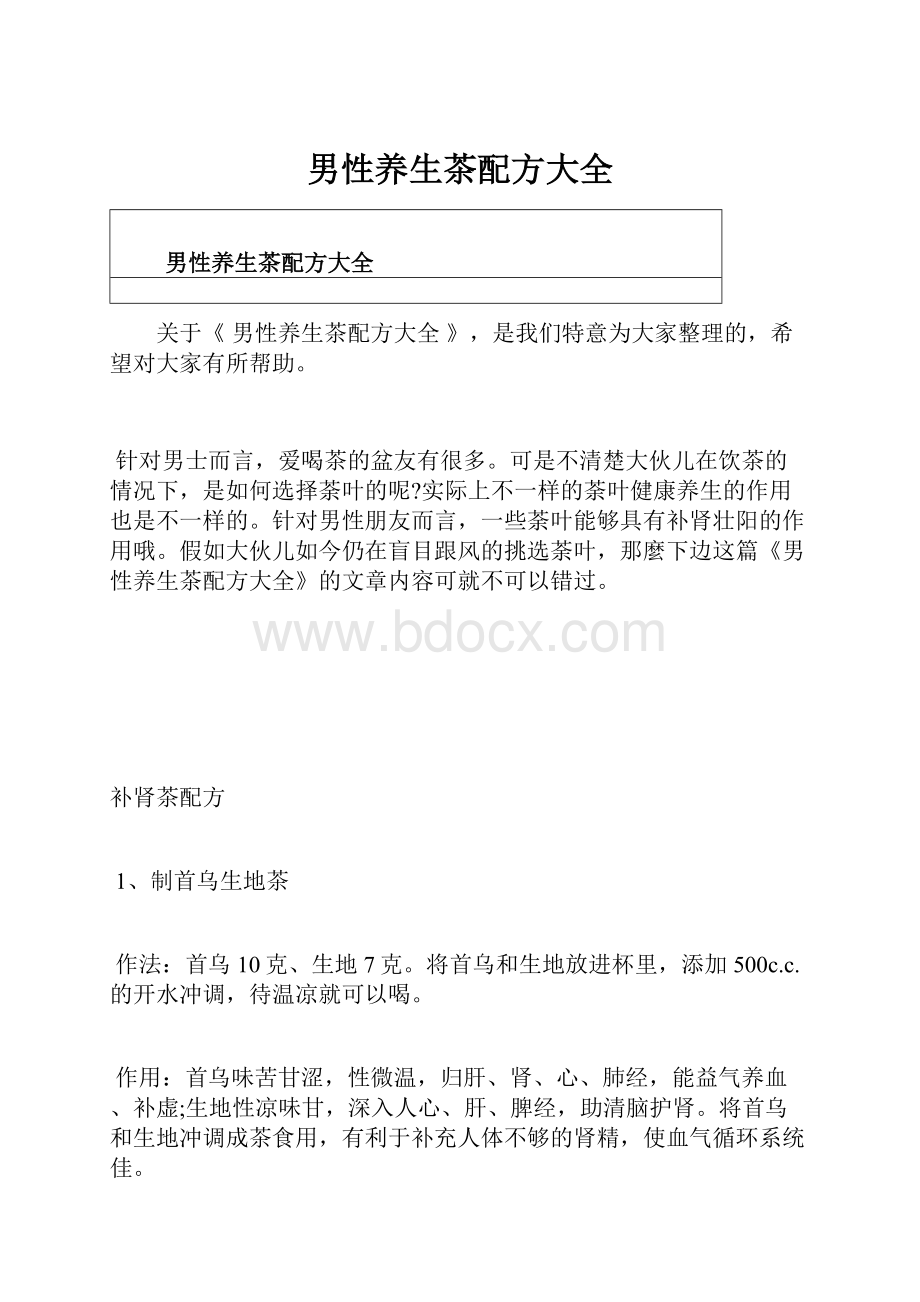 男性养生茶配方大全.docx