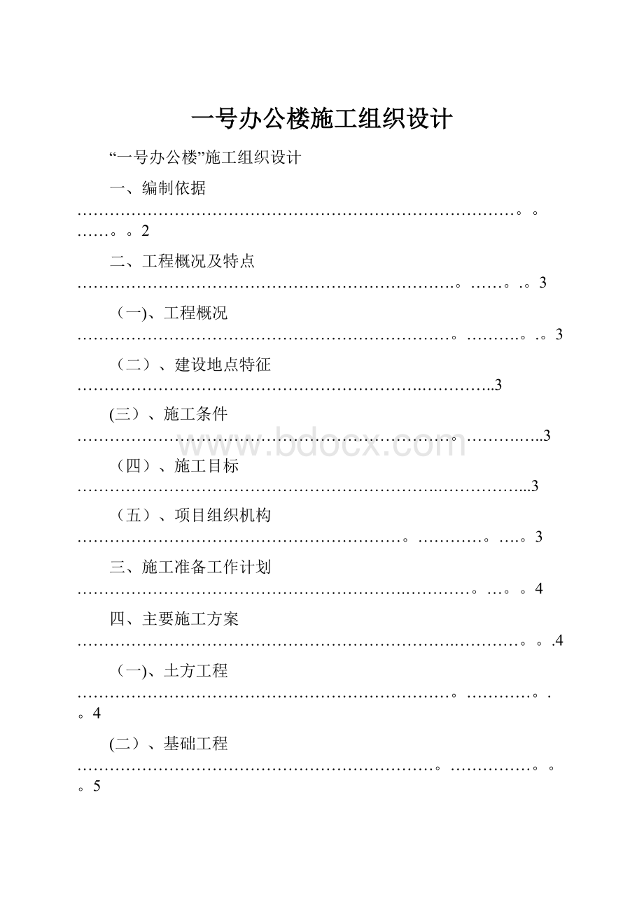 一号办公楼施工组织设计.docx