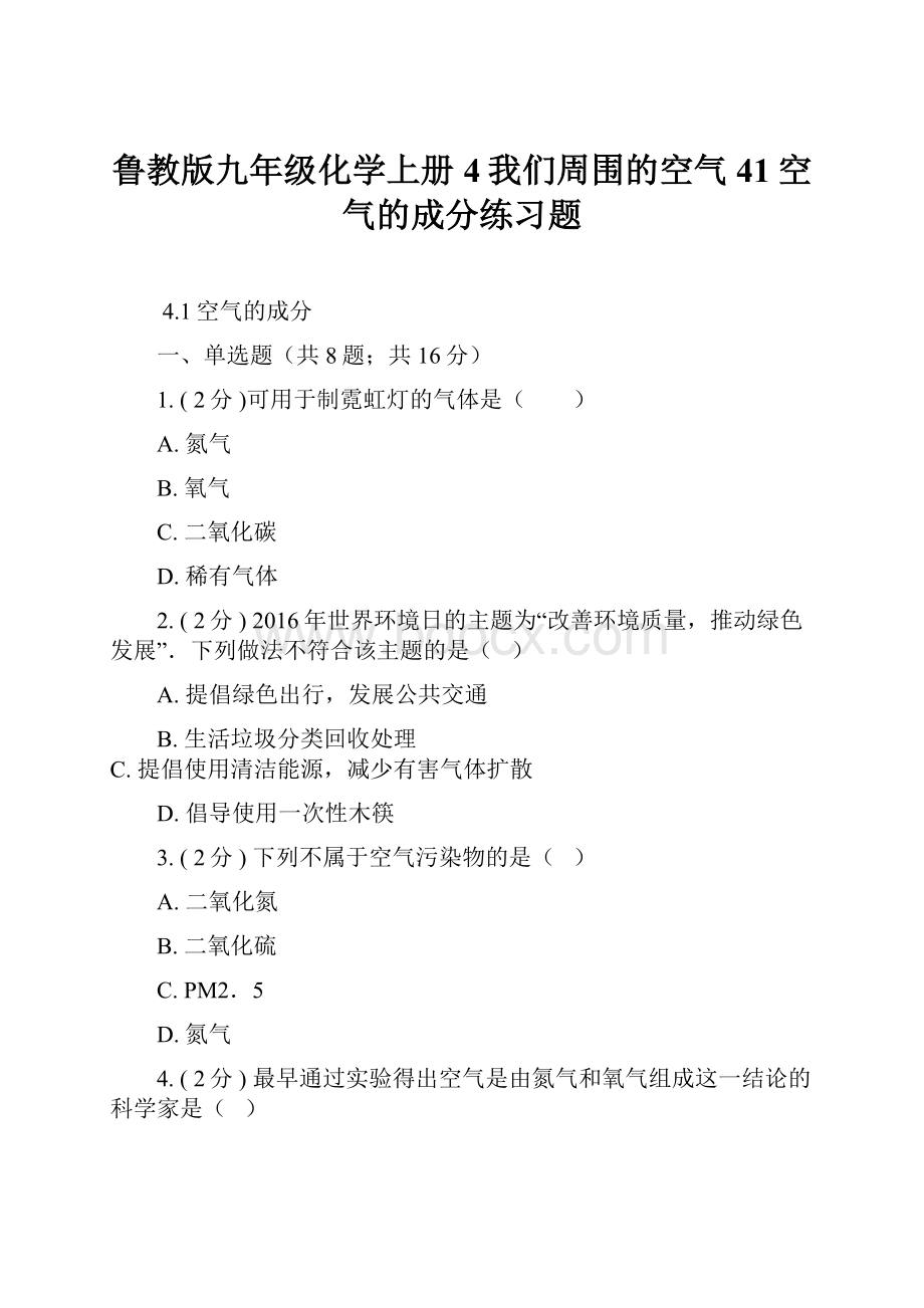 鲁教版九年级化学上册4我们周围的空气41空气的成分练习题.docx_第1页