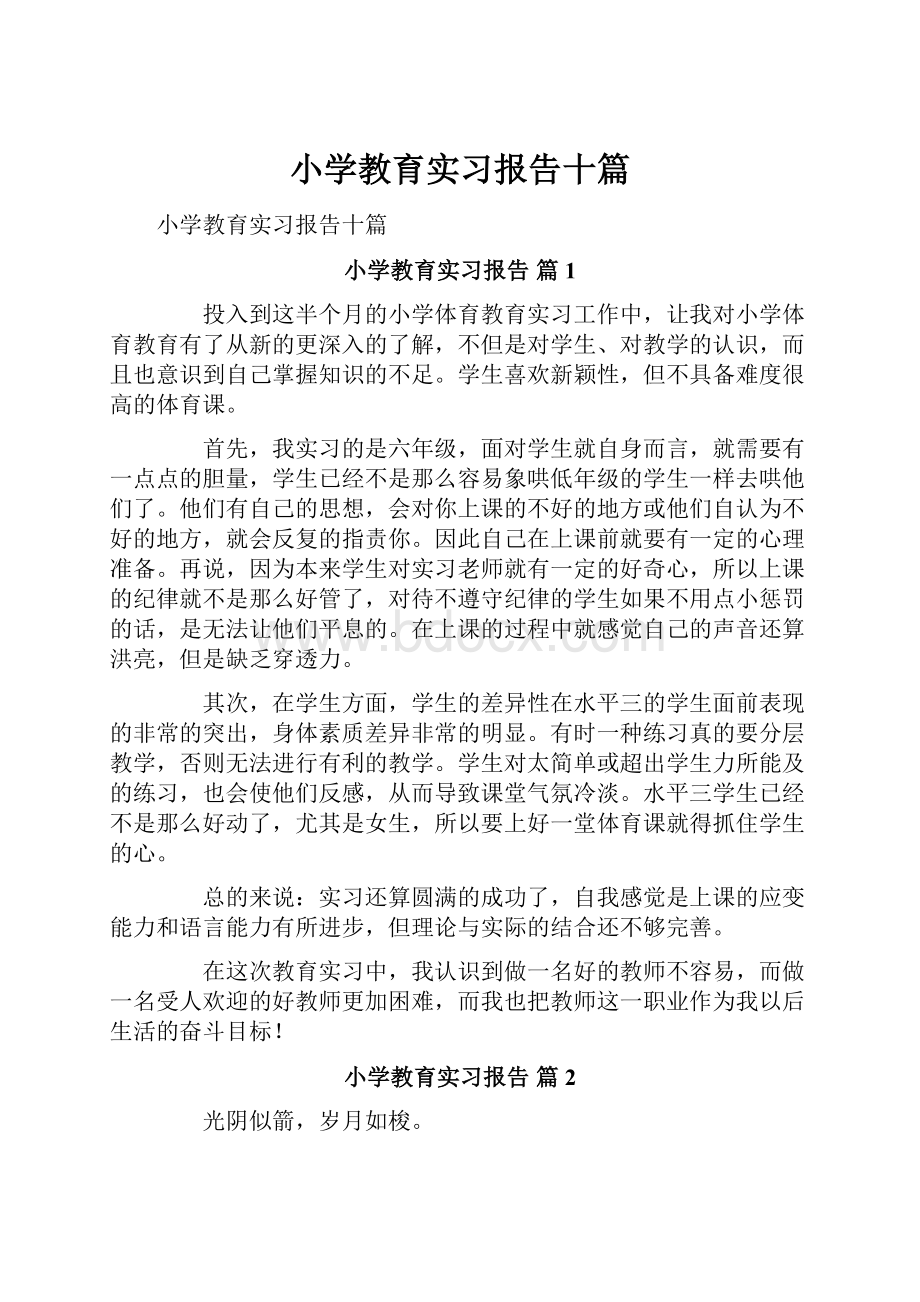 小学教育实习报告十篇.docx