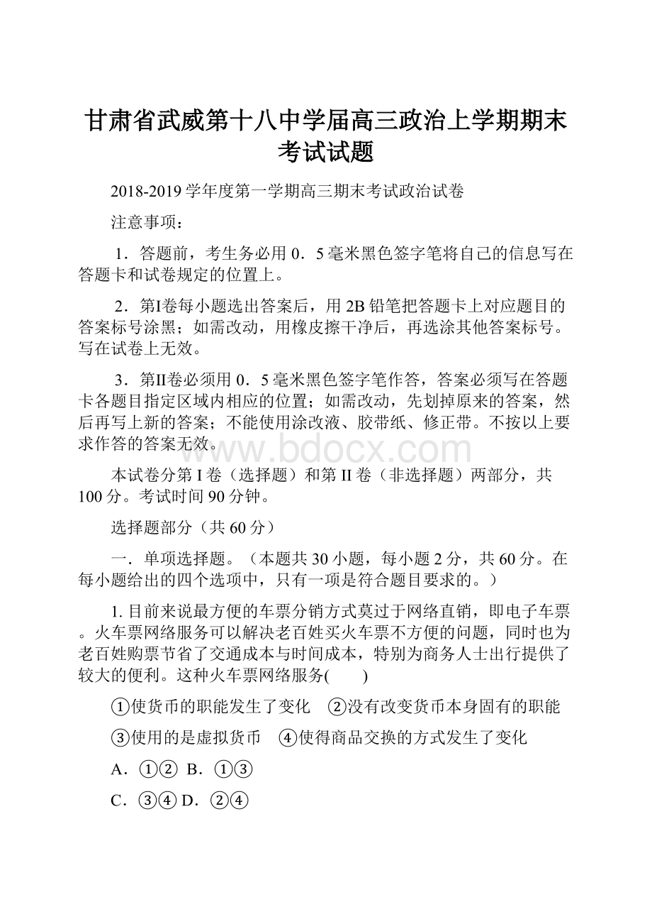 甘肃省武威第十八中学届高三政治上学期期末考试试题.docx_第1页