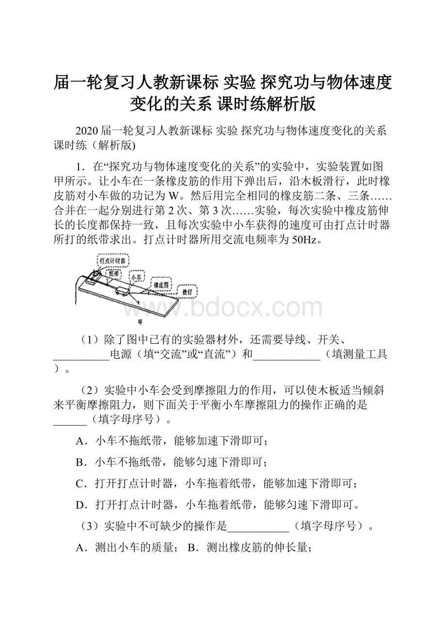 届一轮复习人教新课标 实验 探究功与物体速度变化的关系 课时练解析版.docx