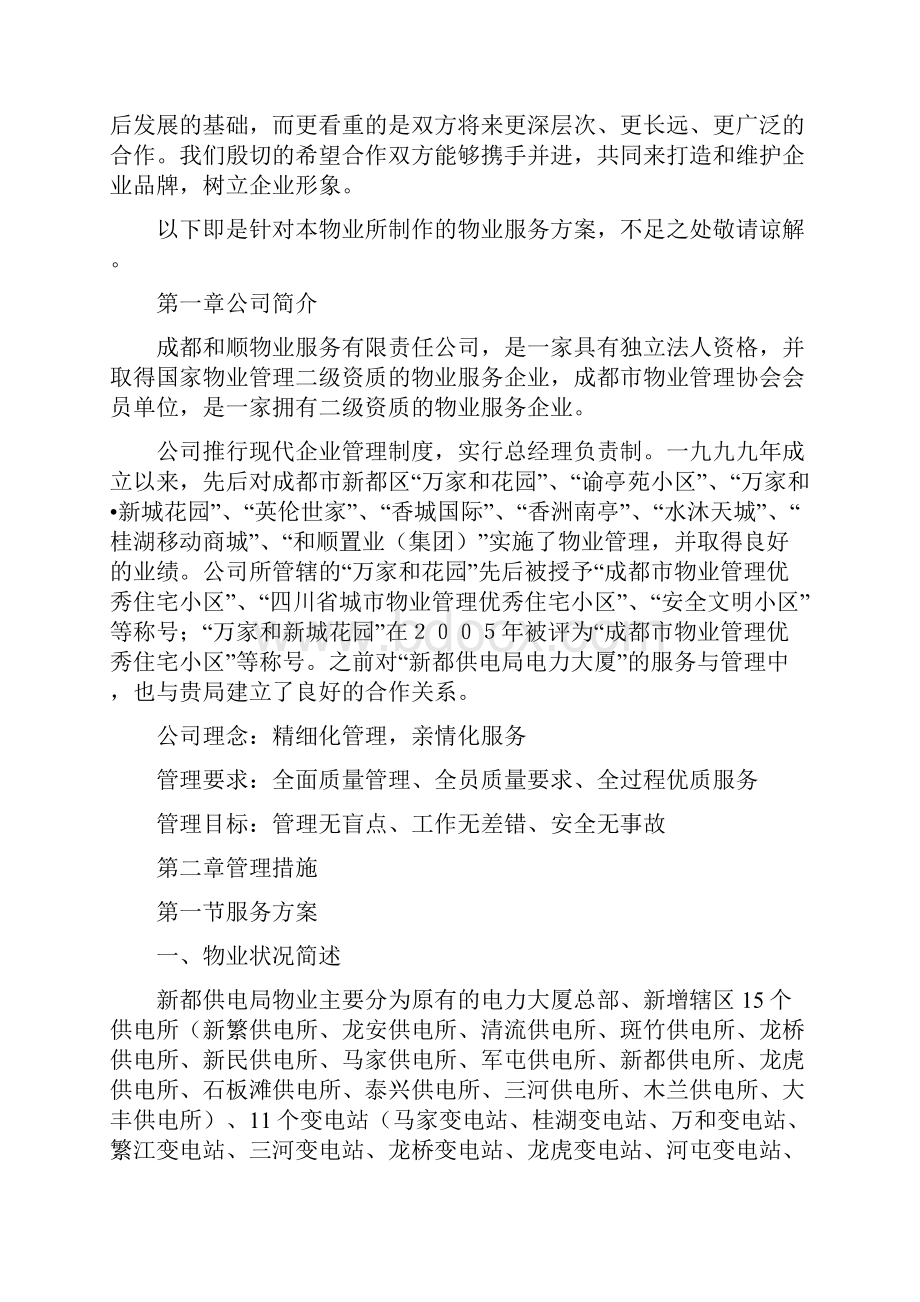 售后服务和顺物业供电局服务方案梦彤.docx_第3页