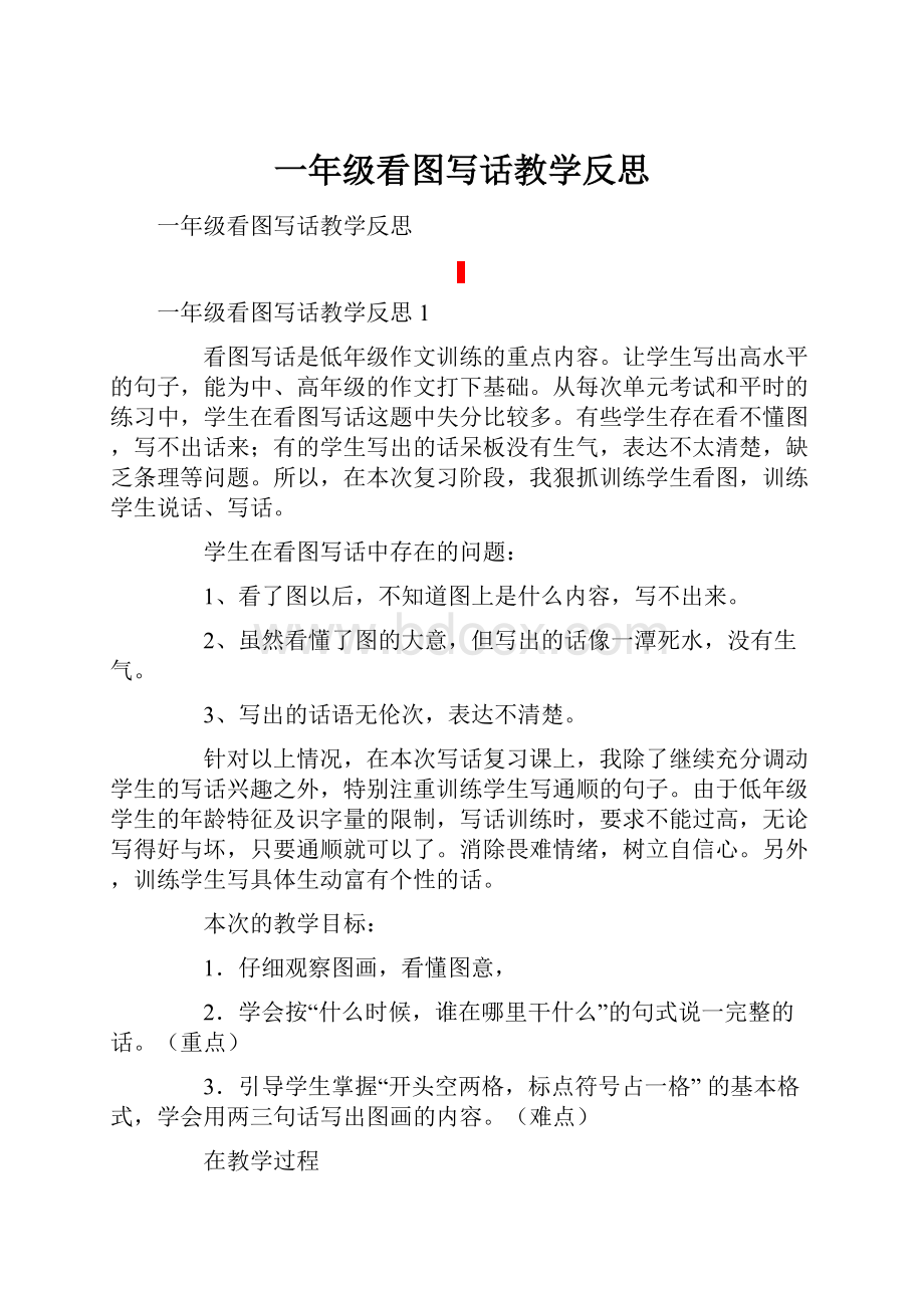 一年级看图写话教学反思.docx_第1页