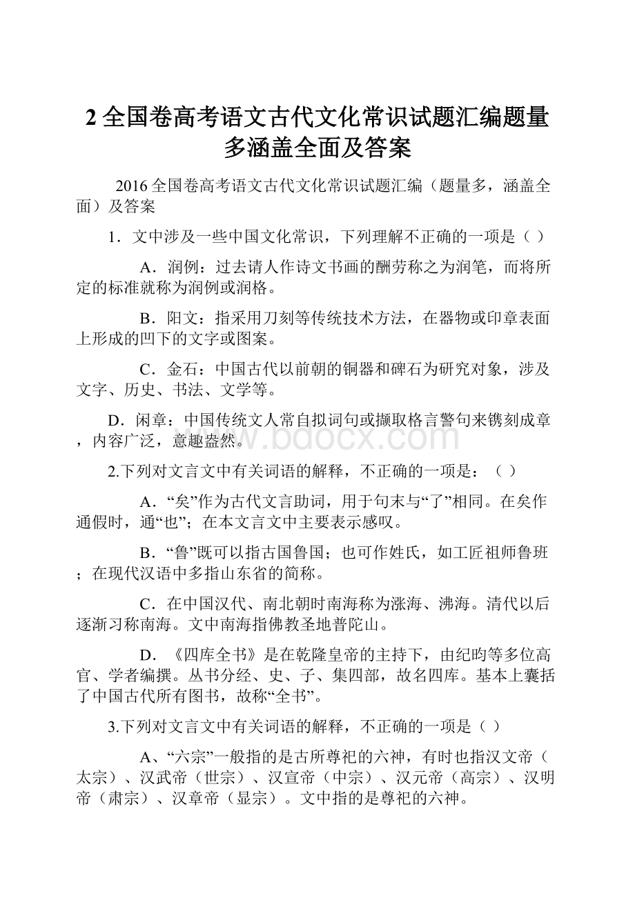 2全国卷高考语文古代文化常识试题汇编题量多涵盖全面及答案.docx_第1页