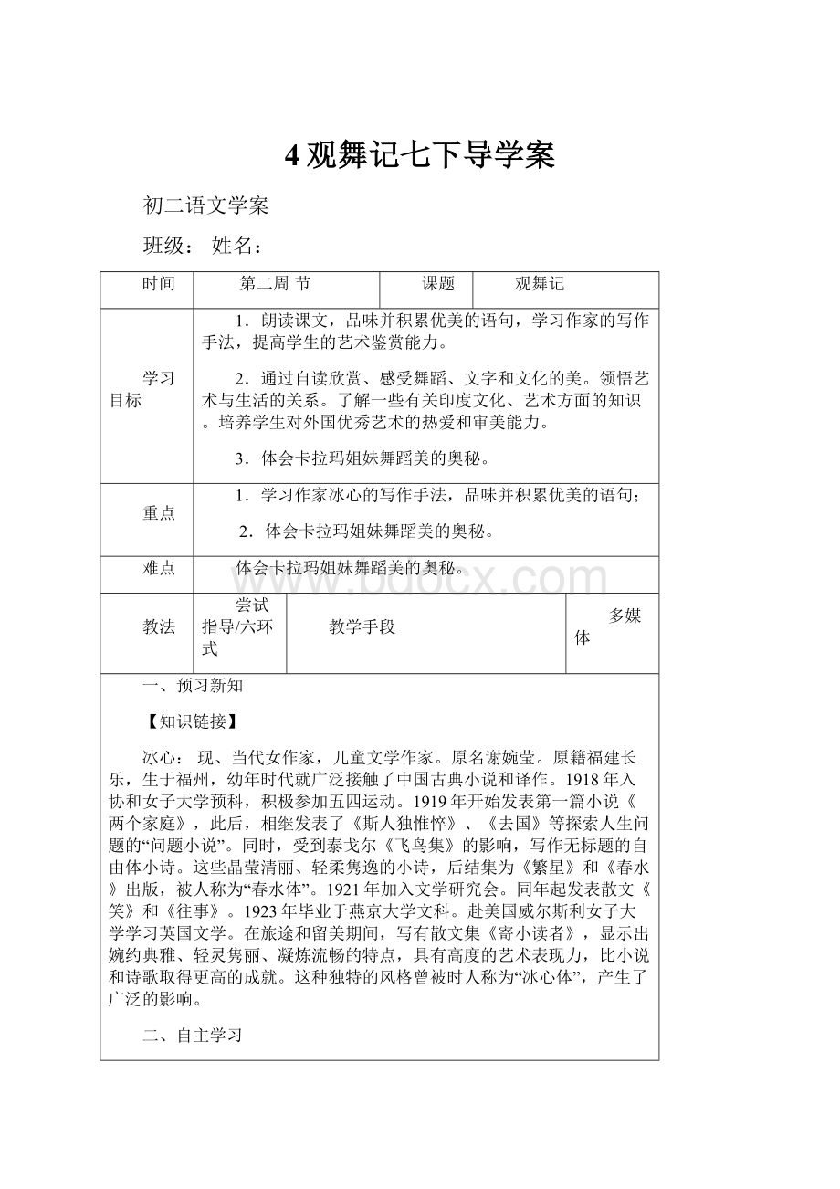 4观舞记七下导学案.docx