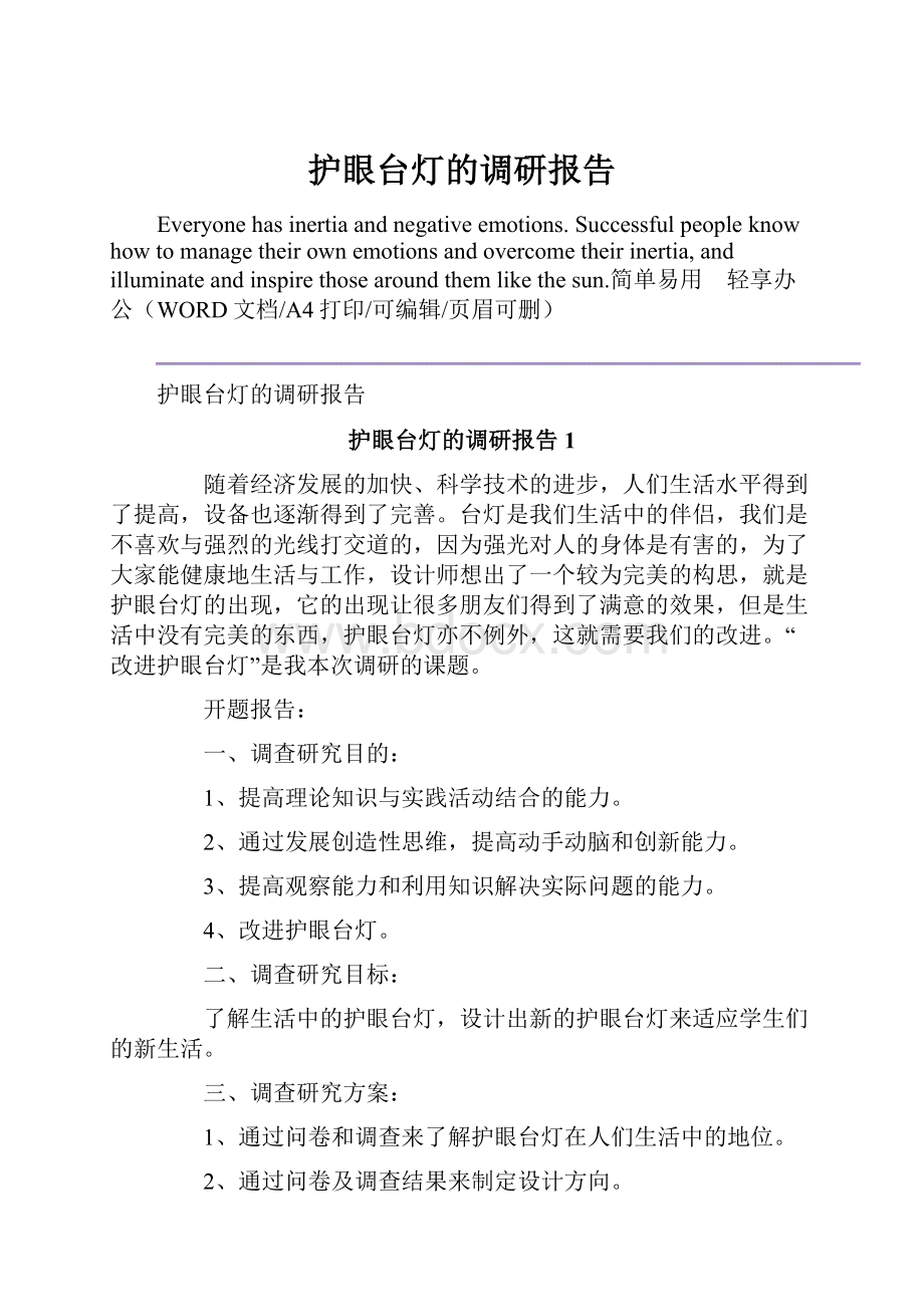 护眼台灯的调研报告.docx