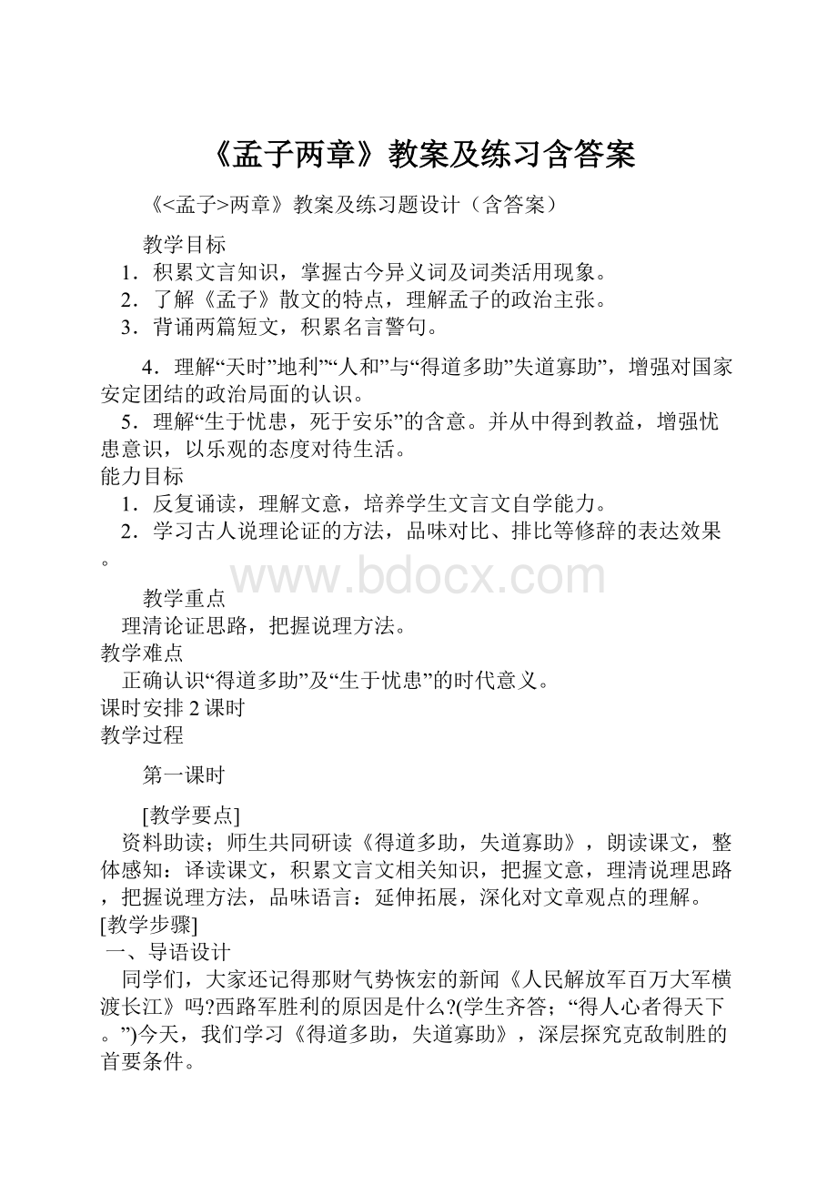 《孟子两章》教案及练习含答案.docx