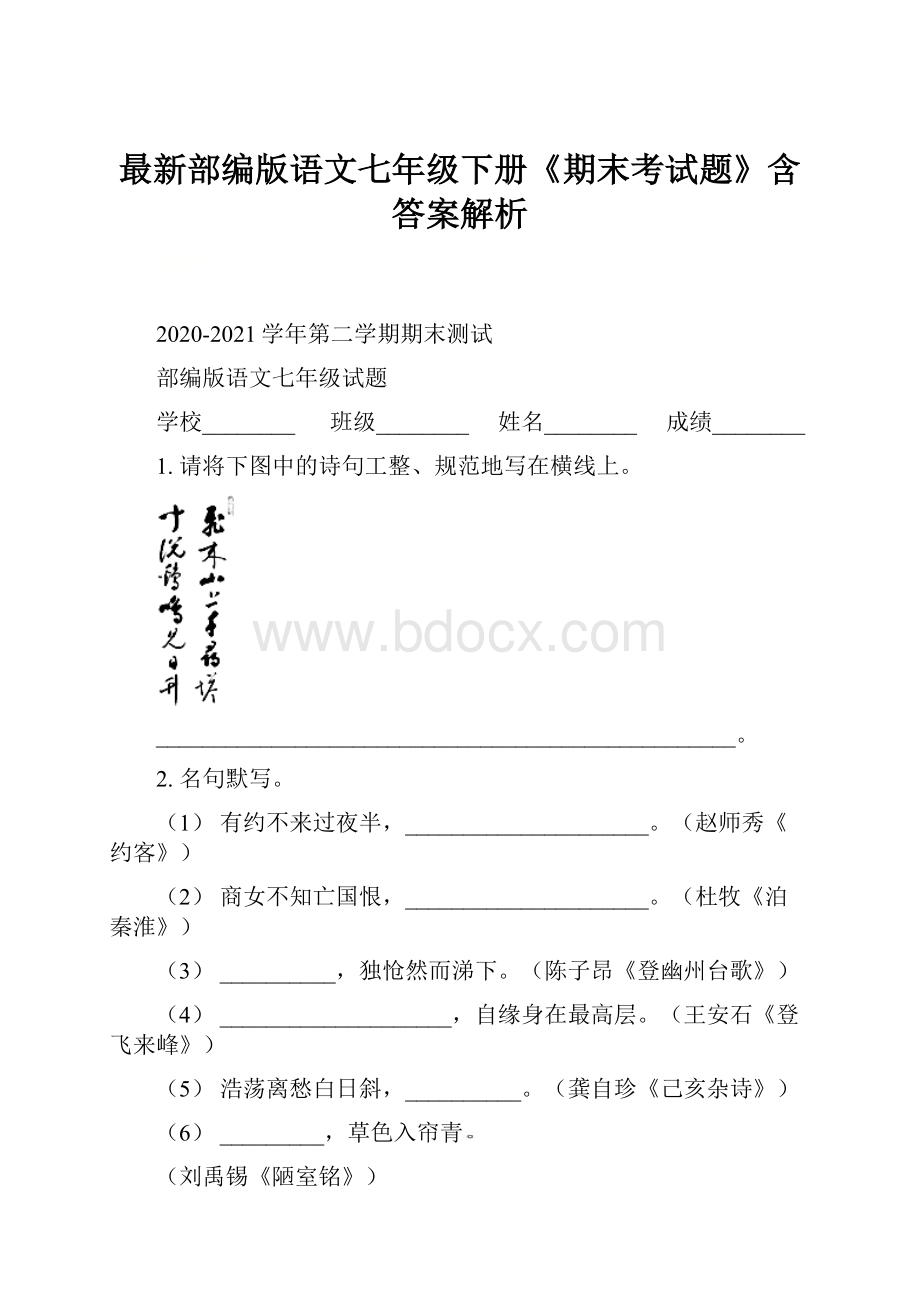 最新部编版语文七年级下册《期末考试题》含答案解析.docx_第1页