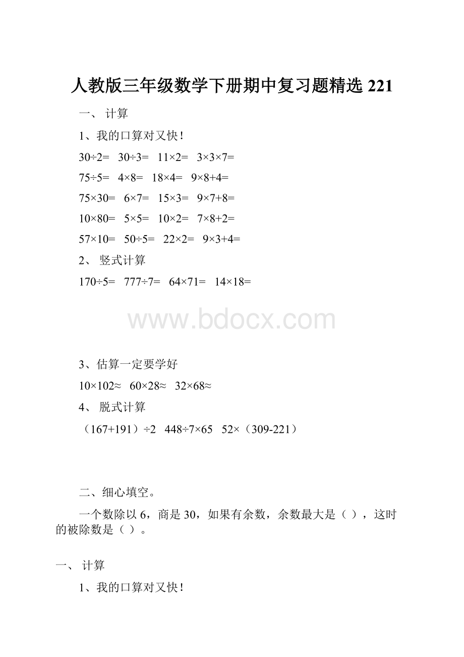 人教版三年级数学下册期中复习题精选221.docx