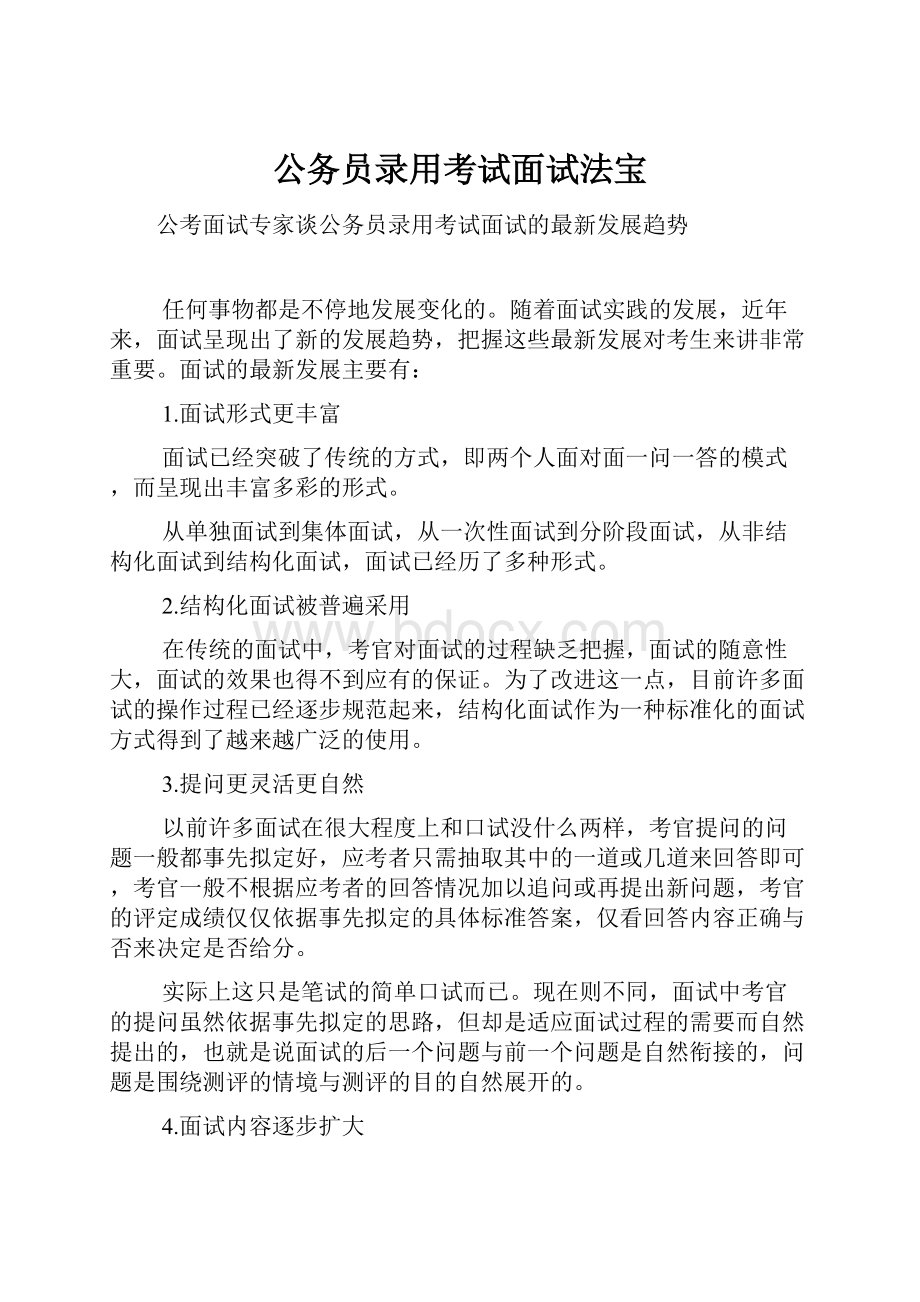 公务员录用考试面试法宝.docx_第1页