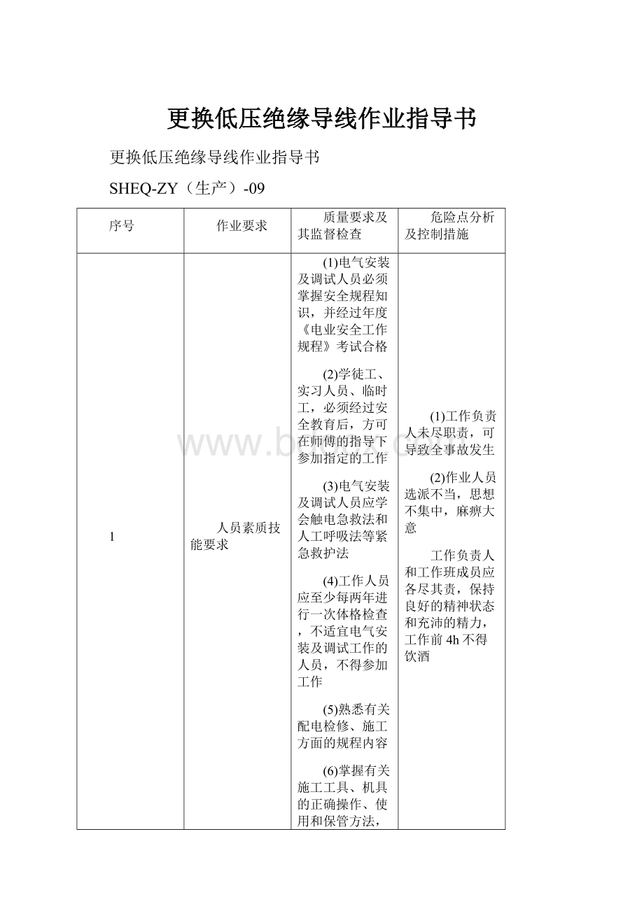 更换低压绝缘导线作业指导书.docx