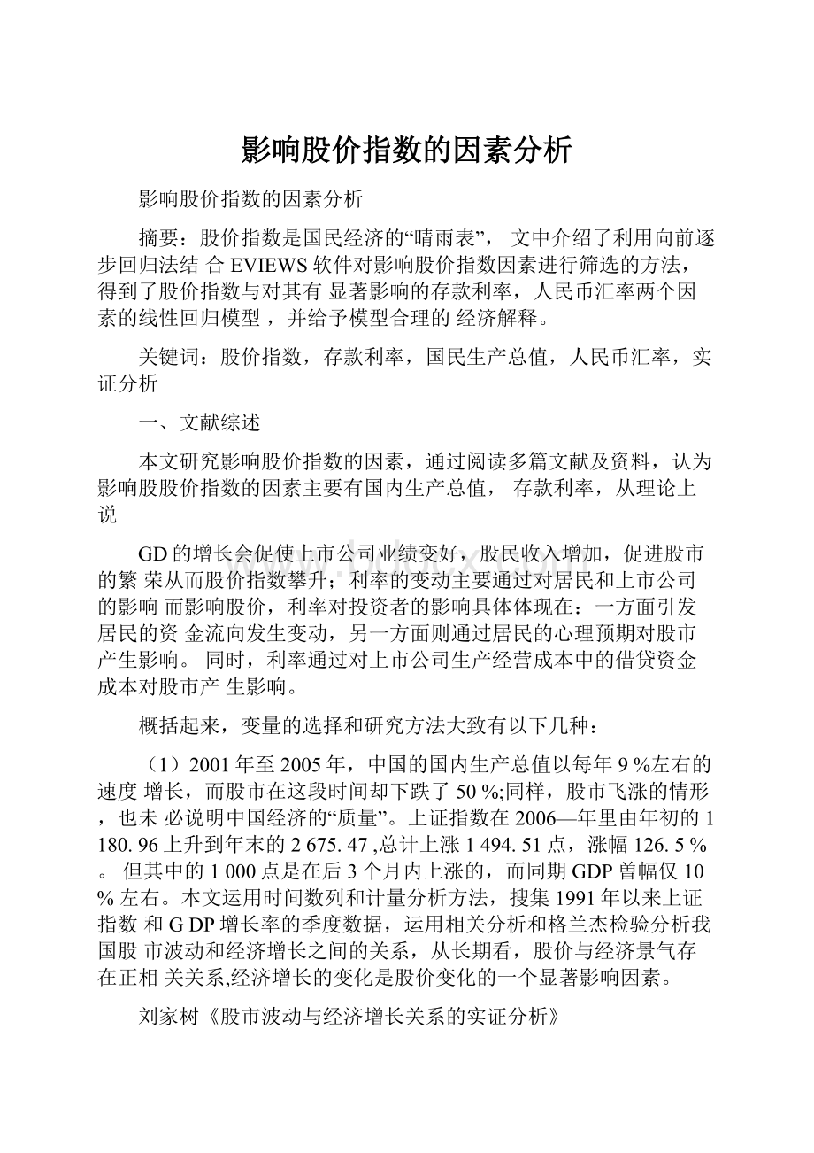 影响股价指数的因素分析.docx_第1页