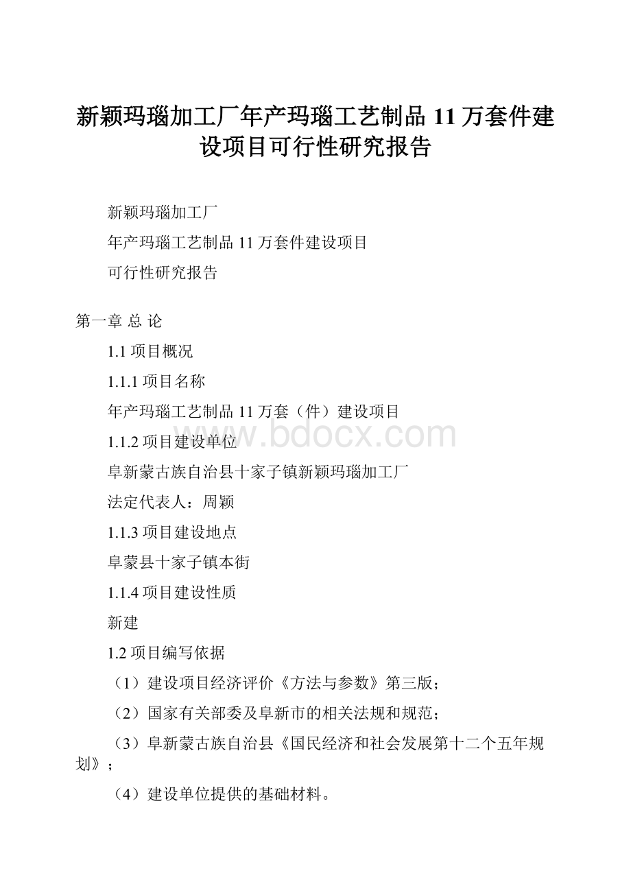 新颖玛瑙加工厂年产玛瑙工艺制品11万套件建设项目可行性研究报告.docx