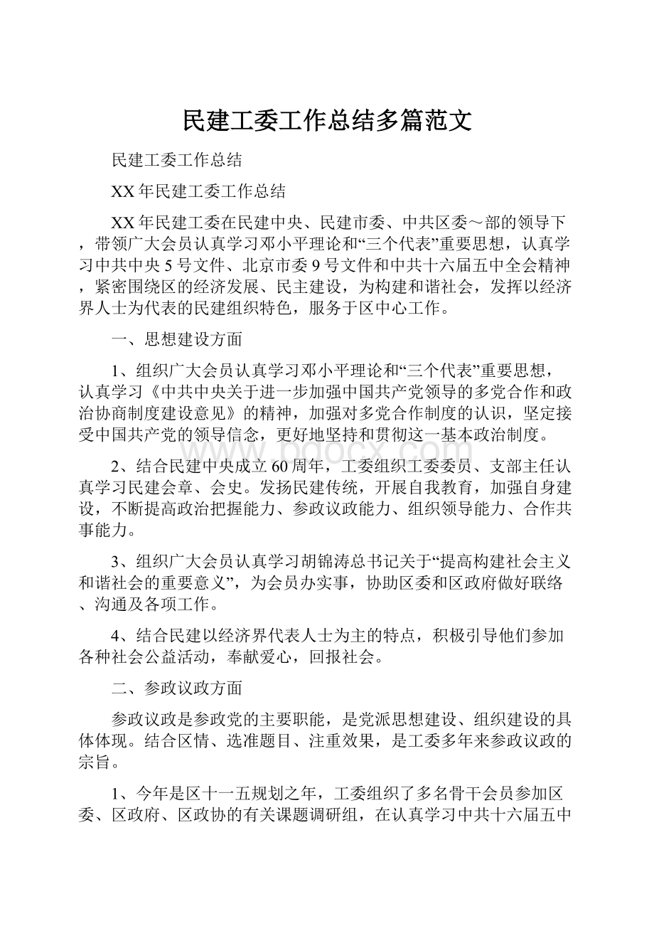 民建工委工作总结多篇范文.docx