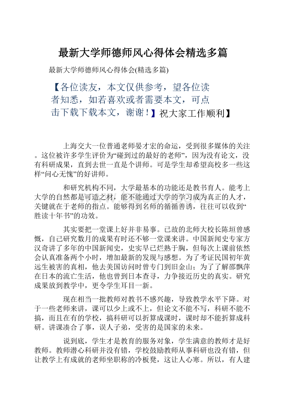 最新大学师德师风心得体会精选多篇.docx_第1页