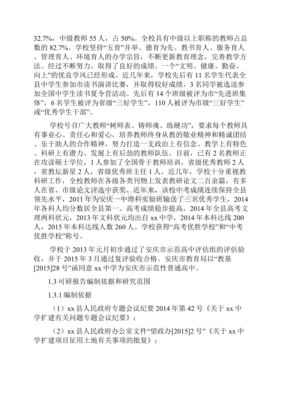 精品最新中学新校区建设改进项目可行性研究报告.docx_第2页