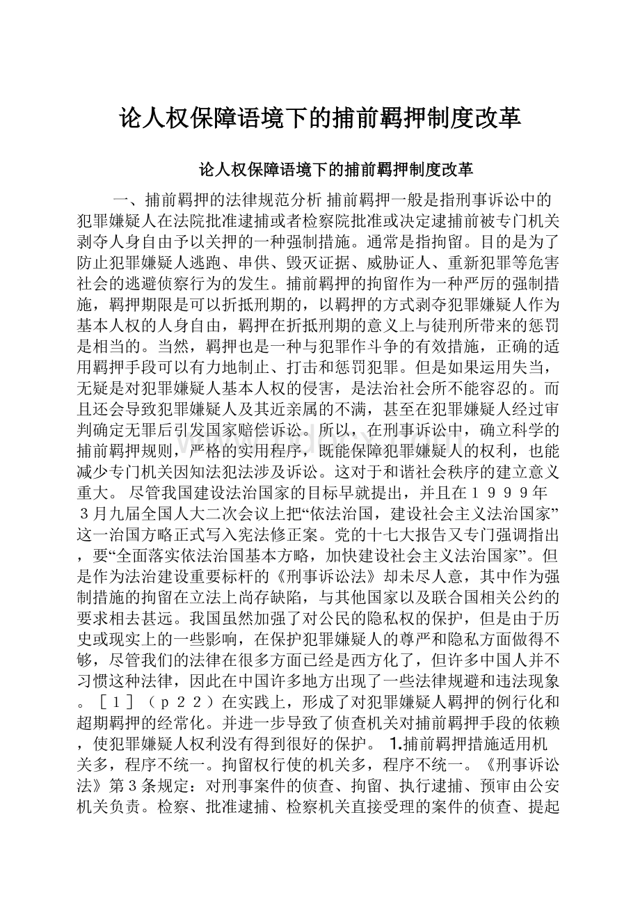 论人权保障语境下的捕前羁押制度改革.docx_第1页