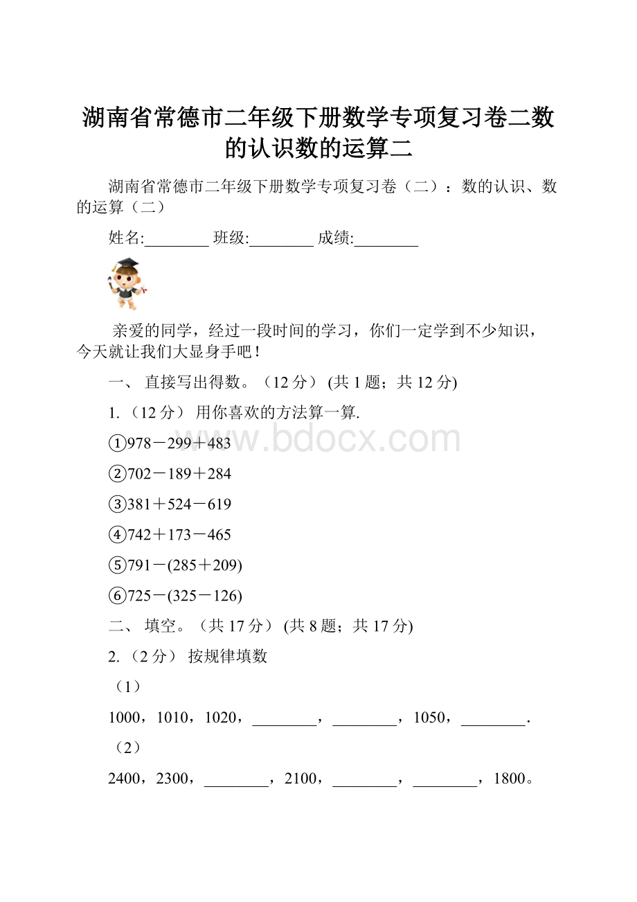 湖南省常德市二年级下册数学专项复习卷二数的认识数的运算二.docx