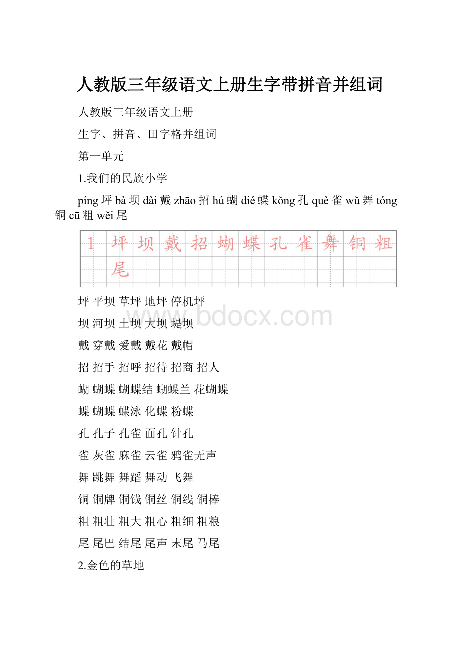 人教版三年级语文上册生字带拼音并组词.docx_第1页