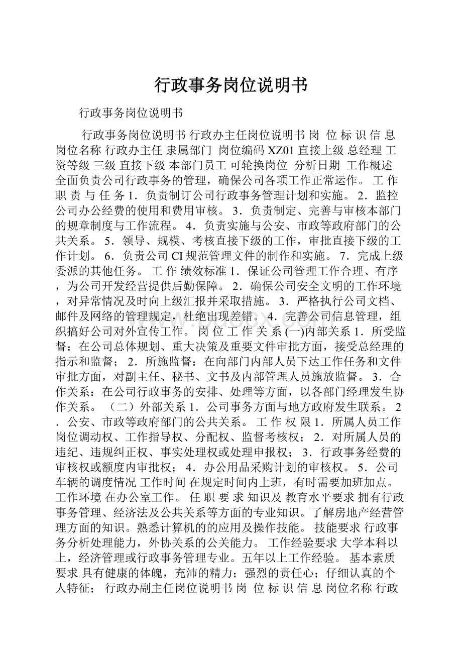 行政事务岗位说明书.docx