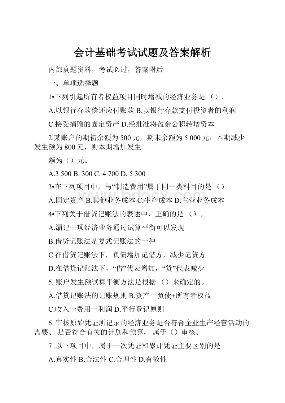 会计基础考试试题及答案解析.docx_第1页