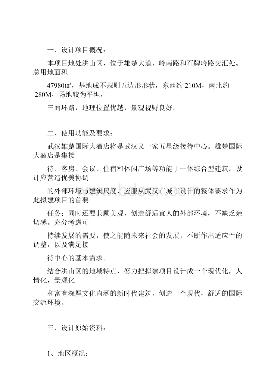 建筑学专业酒店设计任务书.docx_第2页