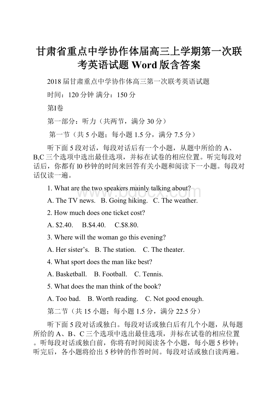 甘肃省重点中学协作体届高三上学期第一次联考英语试题Word版含答案.docx