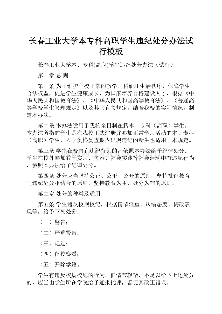 长春工业大学本专科高职学生违纪处分办法试行模板.docx