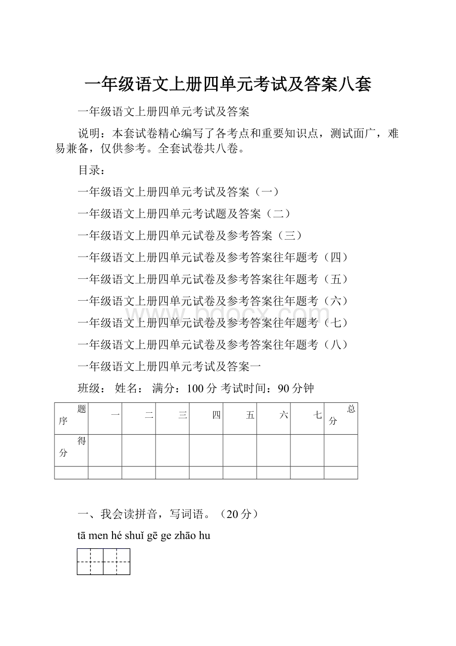 一年级语文上册四单元考试及答案八套.docx_第1页