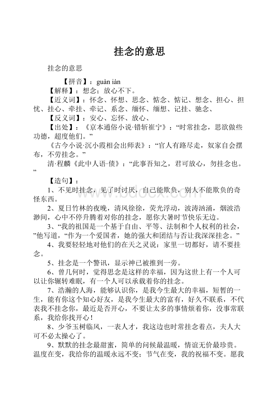 挂念的意思.docx_第1页