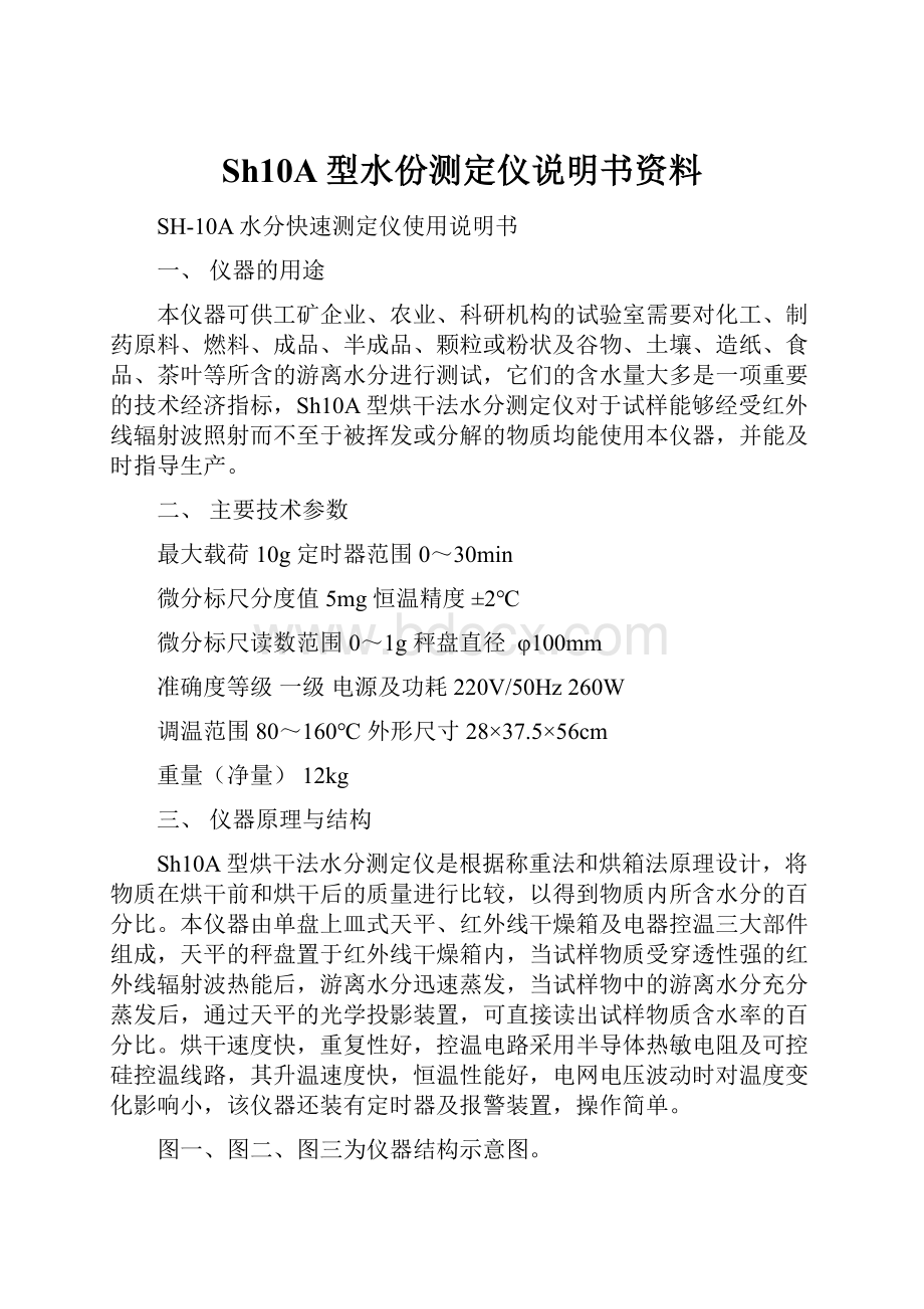 Sh10A型水份测定仪说明书资料.docx