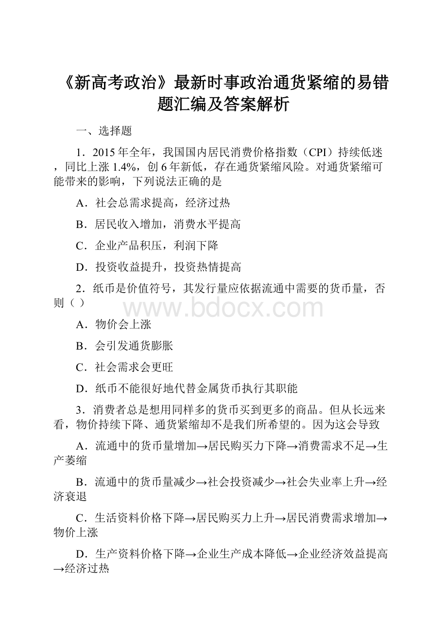 《新高考政治》最新时事政治通货紧缩的易错题汇编及答案解析.docx