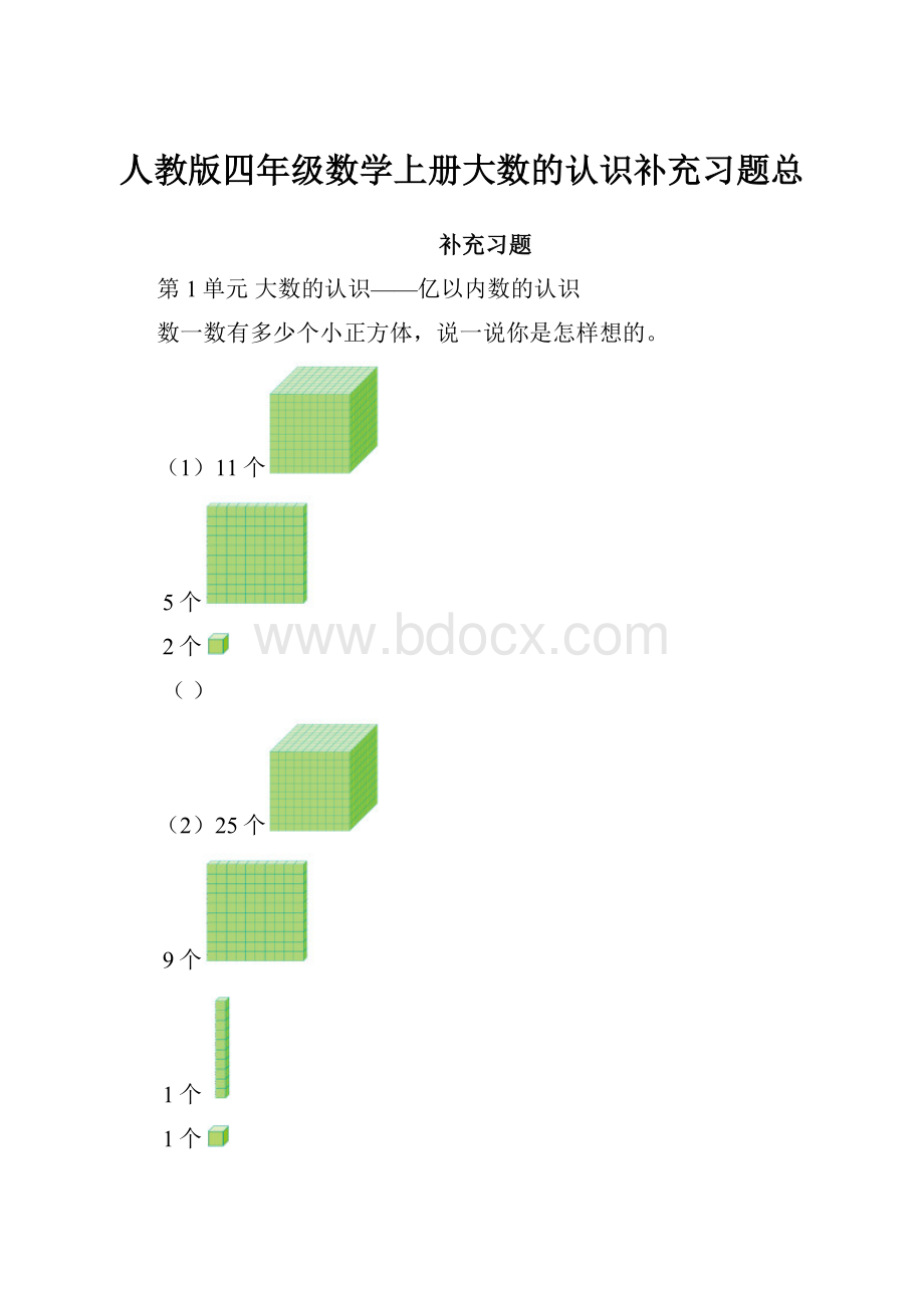 人教版四年级数学上册大数的认识补充习题总.docx