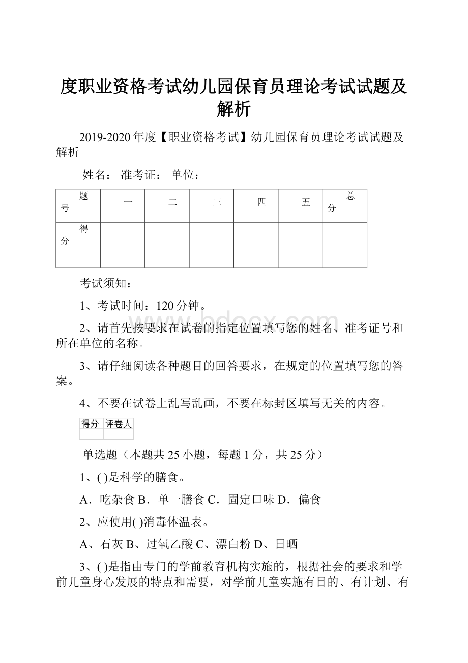 度职业资格考试幼儿园保育员理论考试试题及解析.docx_第1页