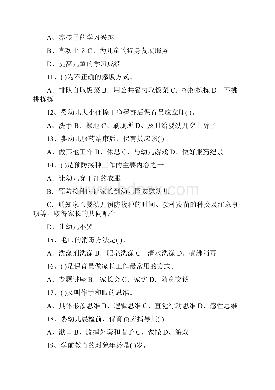 度职业资格考试幼儿园保育员理论考试试题及解析.docx_第3页