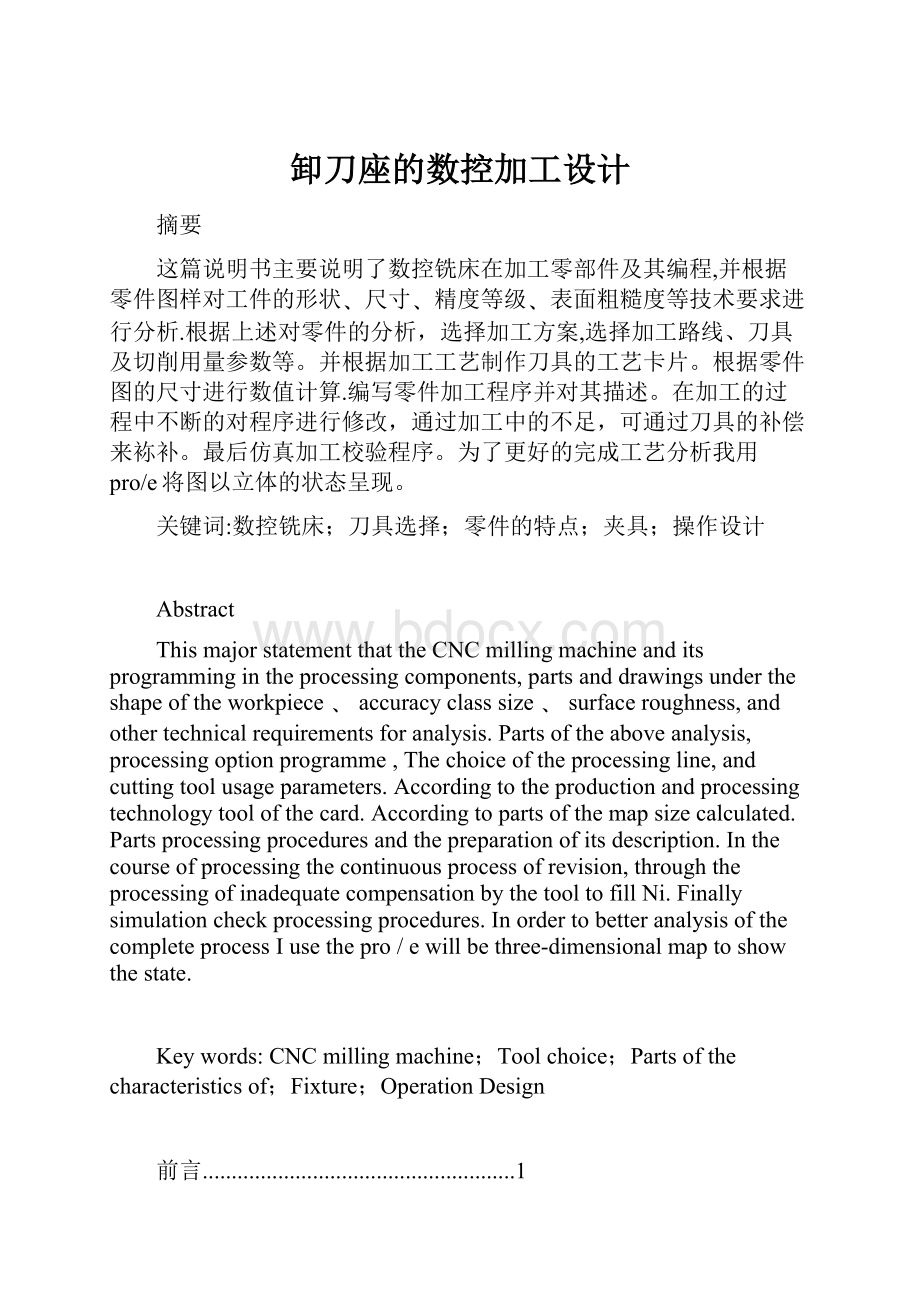 卸刀座的数控加工设计.docx_第1页