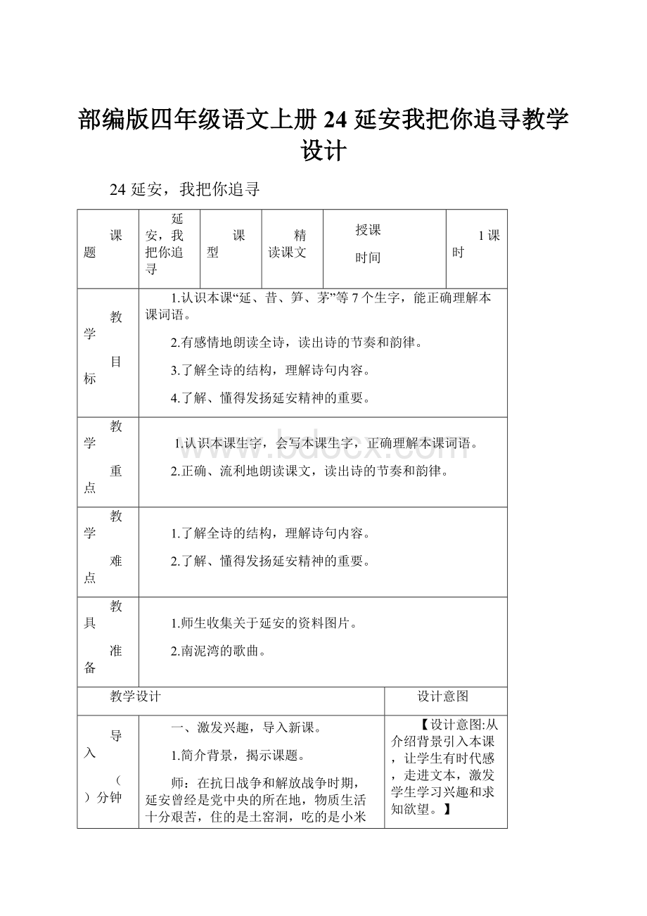 部编版四年级语文上册24 延安我把你追寻教学设计.docx