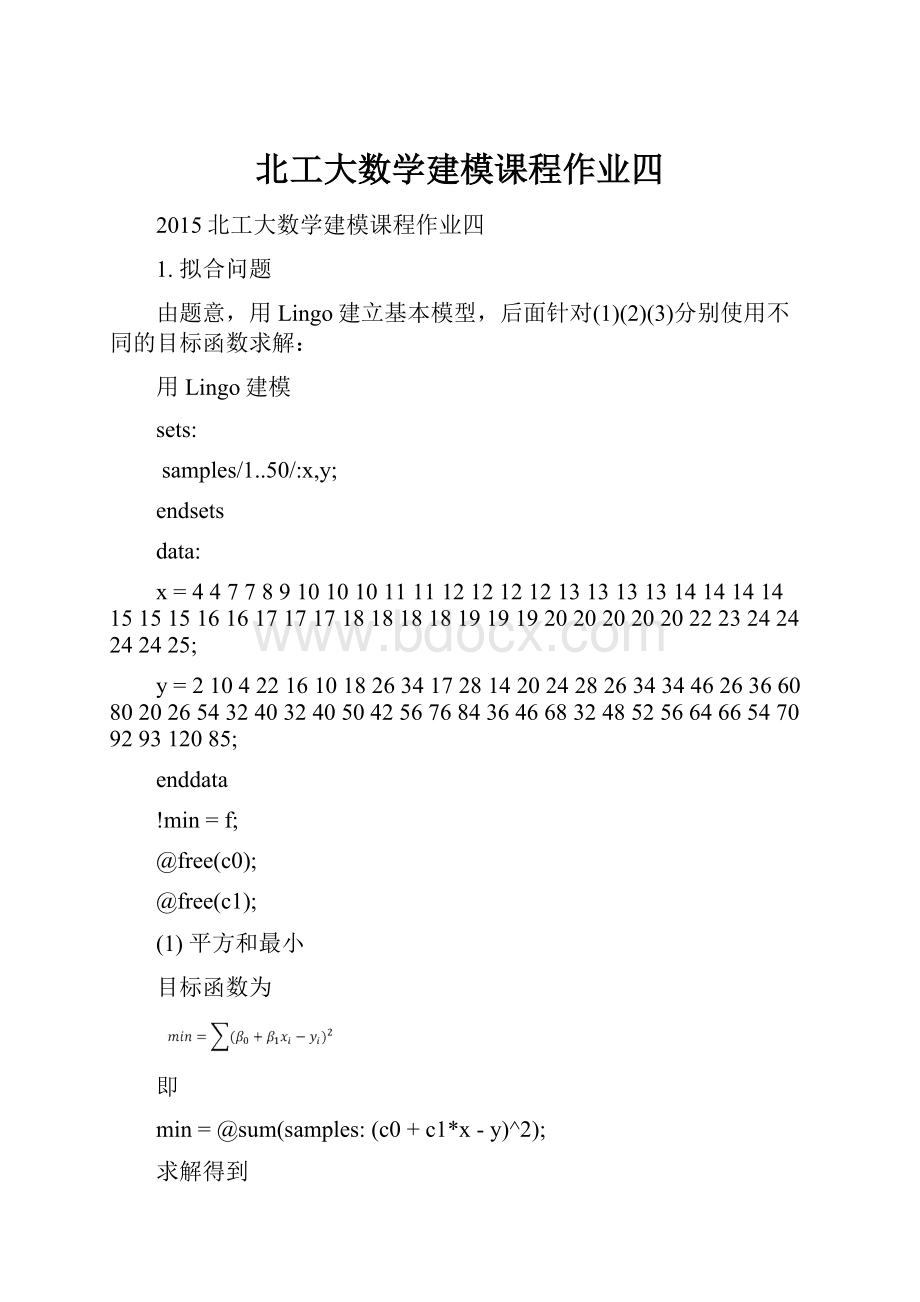 北工大数学建模课程作业四.docx