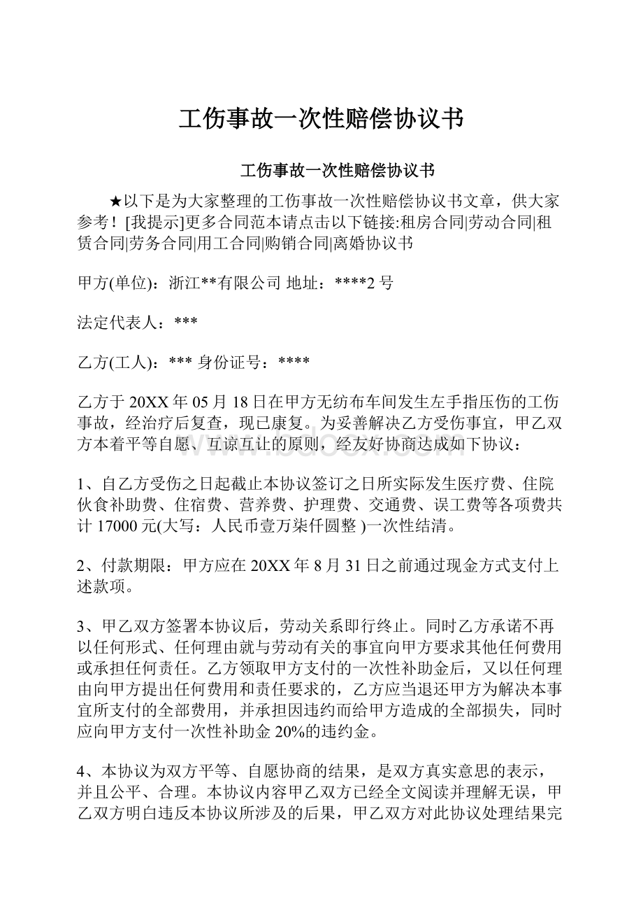 工伤事故一次性赔偿协议书.docx_第1页