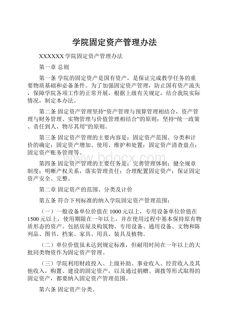 学院固定资产管理办法.docx