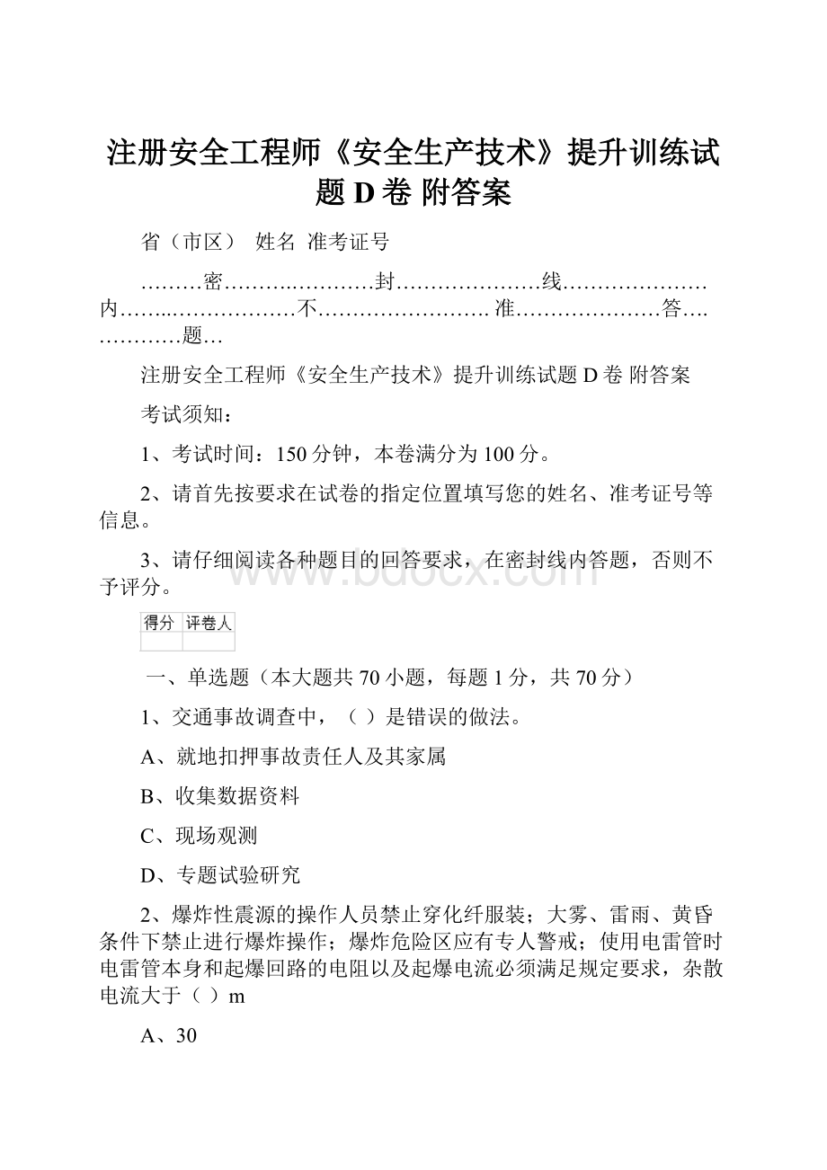 注册安全工程师《安全生产技术》提升训练试题D卷 附答案.docx