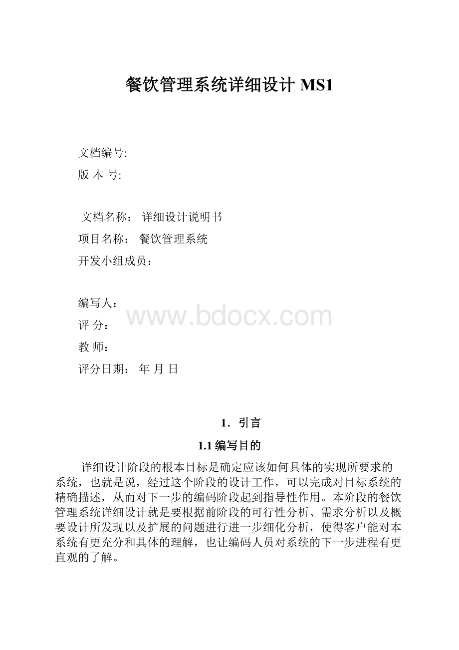 餐饮管理系统详细设计MS1.docx