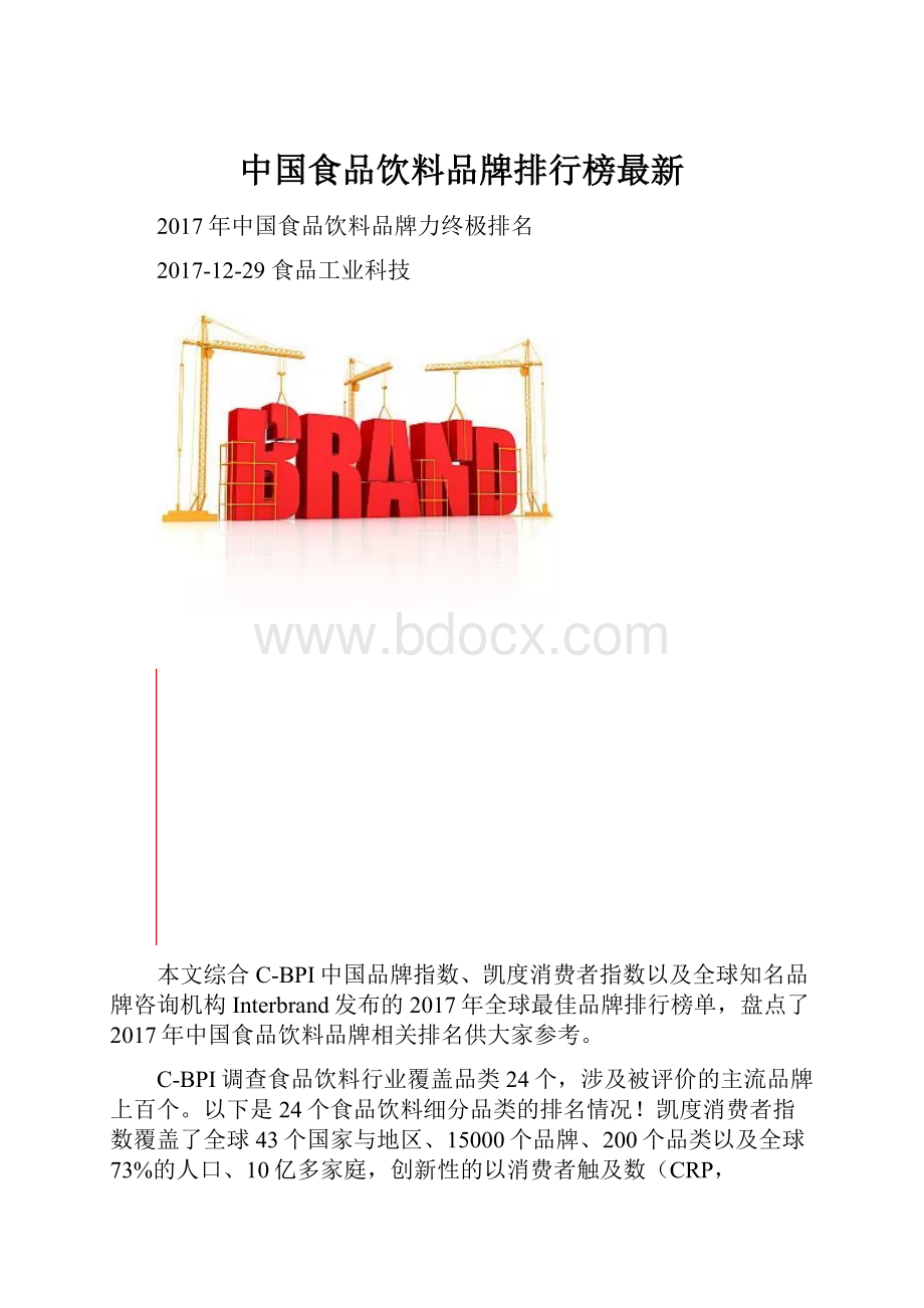 中国食品饮料品牌排行榜最新.docx_第1页