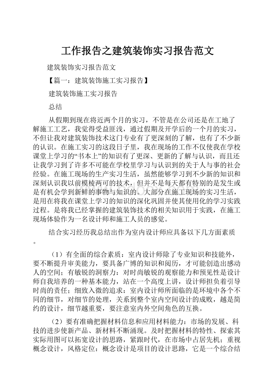 工作报告之建筑装饰实习报告范文.docx_第1页