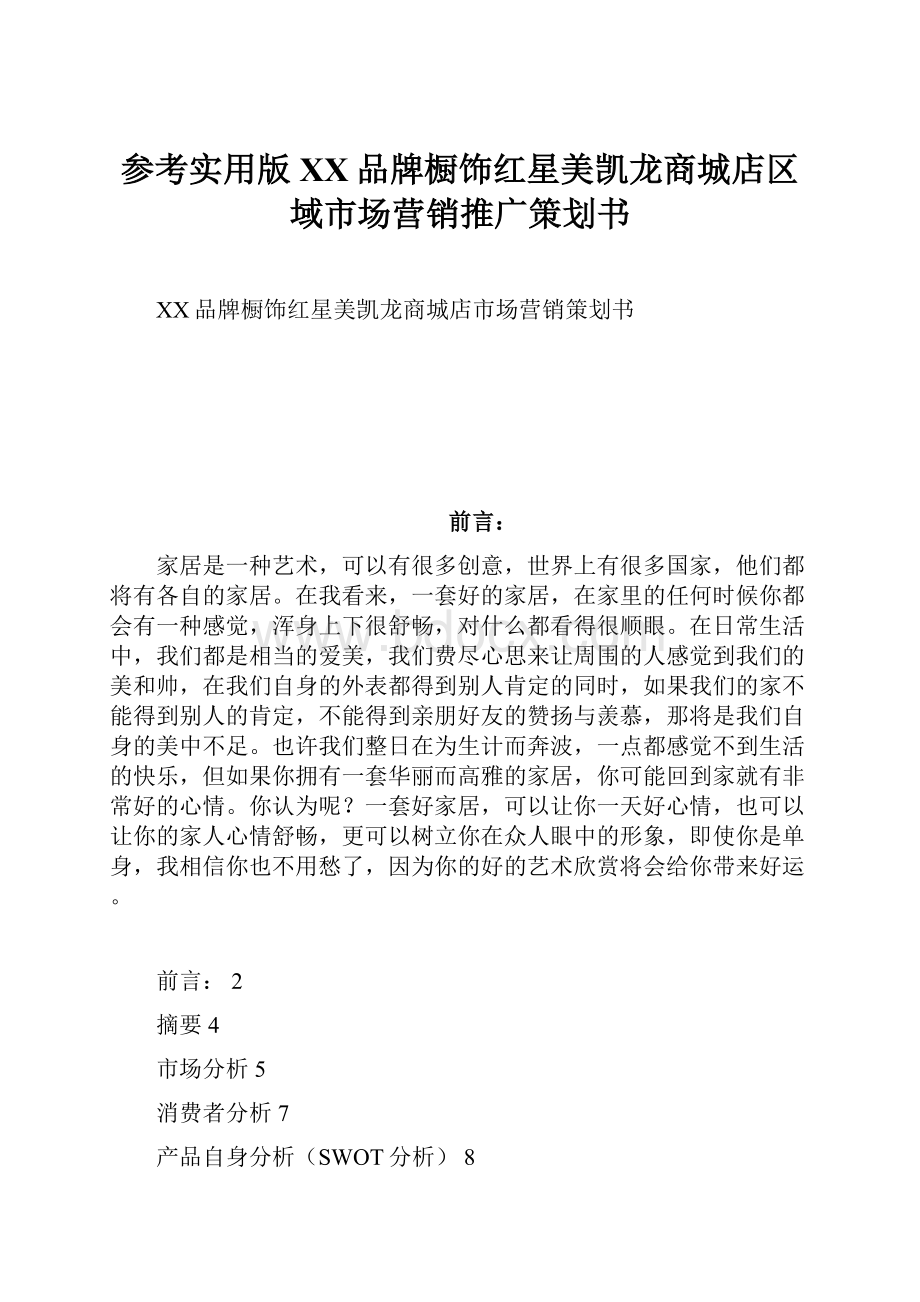 参考实用版XX品牌橱饰红星美凯龙商城店区域市场营销推广策划书.docx_第1页