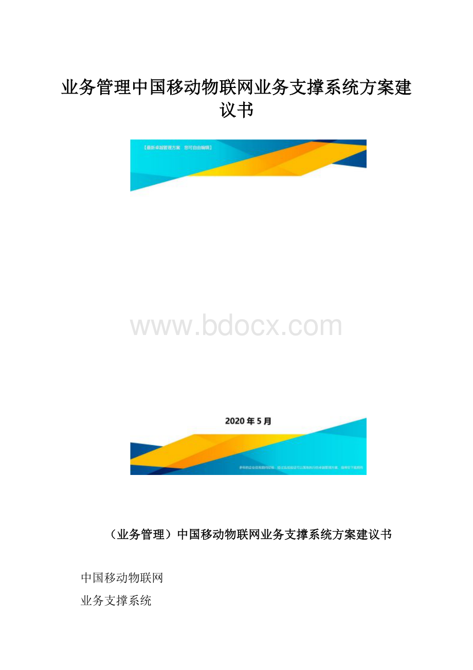 业务管理中国移动物联网业务支撑系统方案建议书.docx