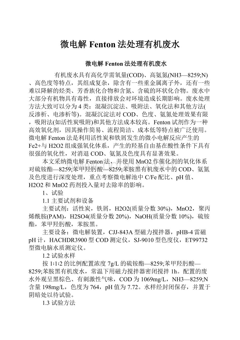 微电解Fenton法处理有机废水.docx